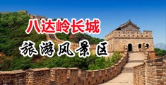 考B一区色色色中国北京-八达岭长城旅游风景区